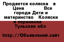 Продается коляска 2 в 1 › Цена ­ 10 000 - Все города Дети и материнство » Коляски и переноски   . Тульская обл.